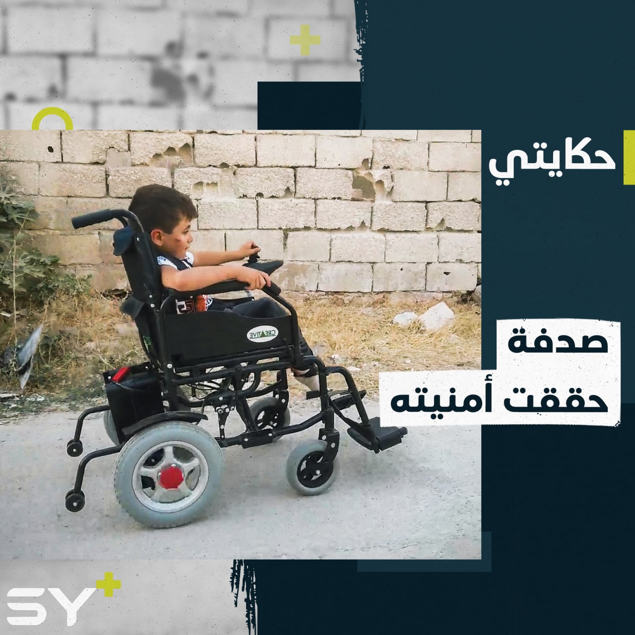 تحققت أمنيته بعد رصد حالته المؤلمة من قبل مراسل +SYتابعوا قصة الطفل مصطفى