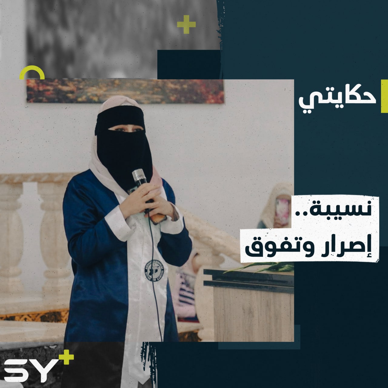 نسيبة تحدت واقعها وتفوقت في مجالي التمريض والقبالة.. إليكم قصتها