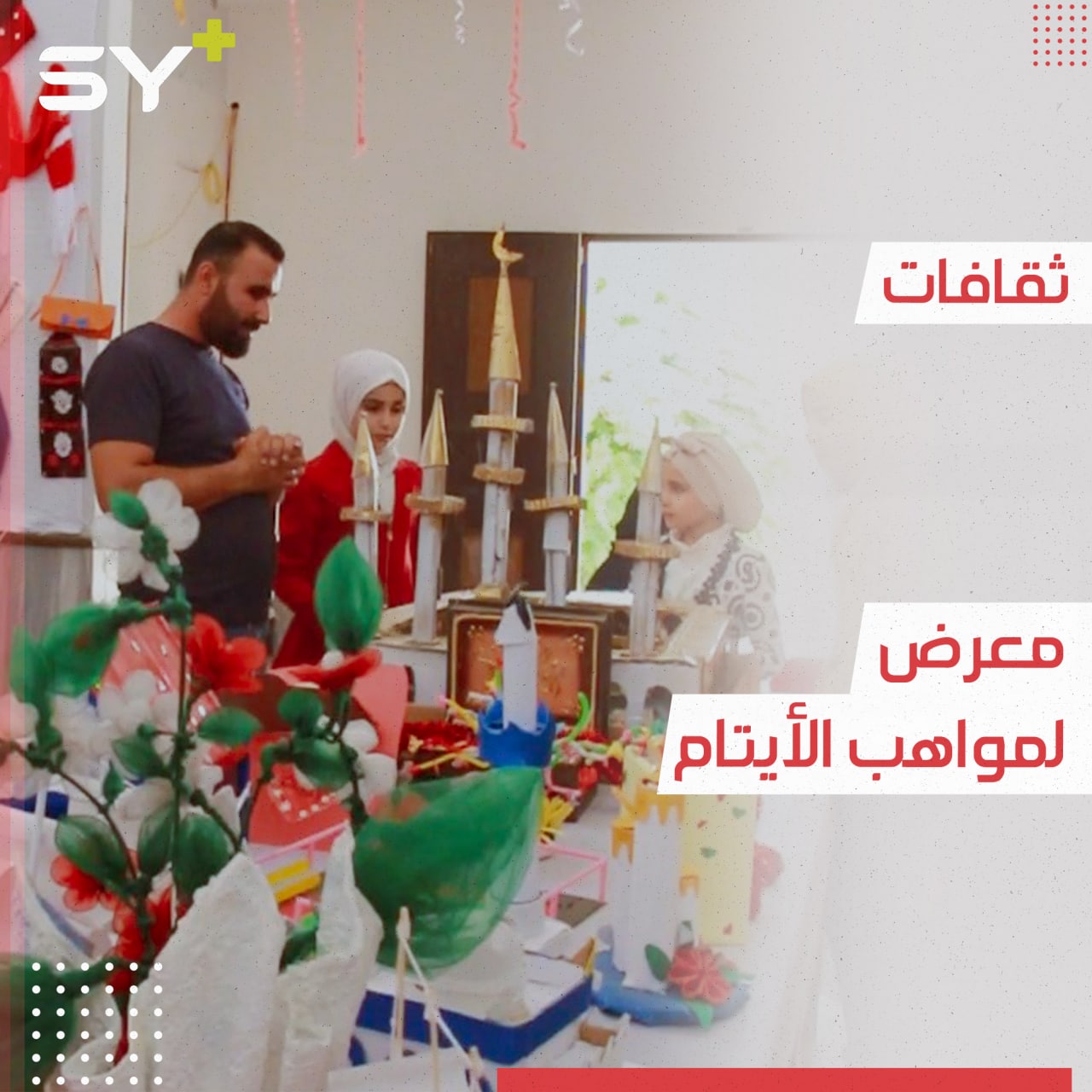 معرض رسم وأعمال يدوية في عفرين.. شاهدوا مواهب الأطفال الأيتام