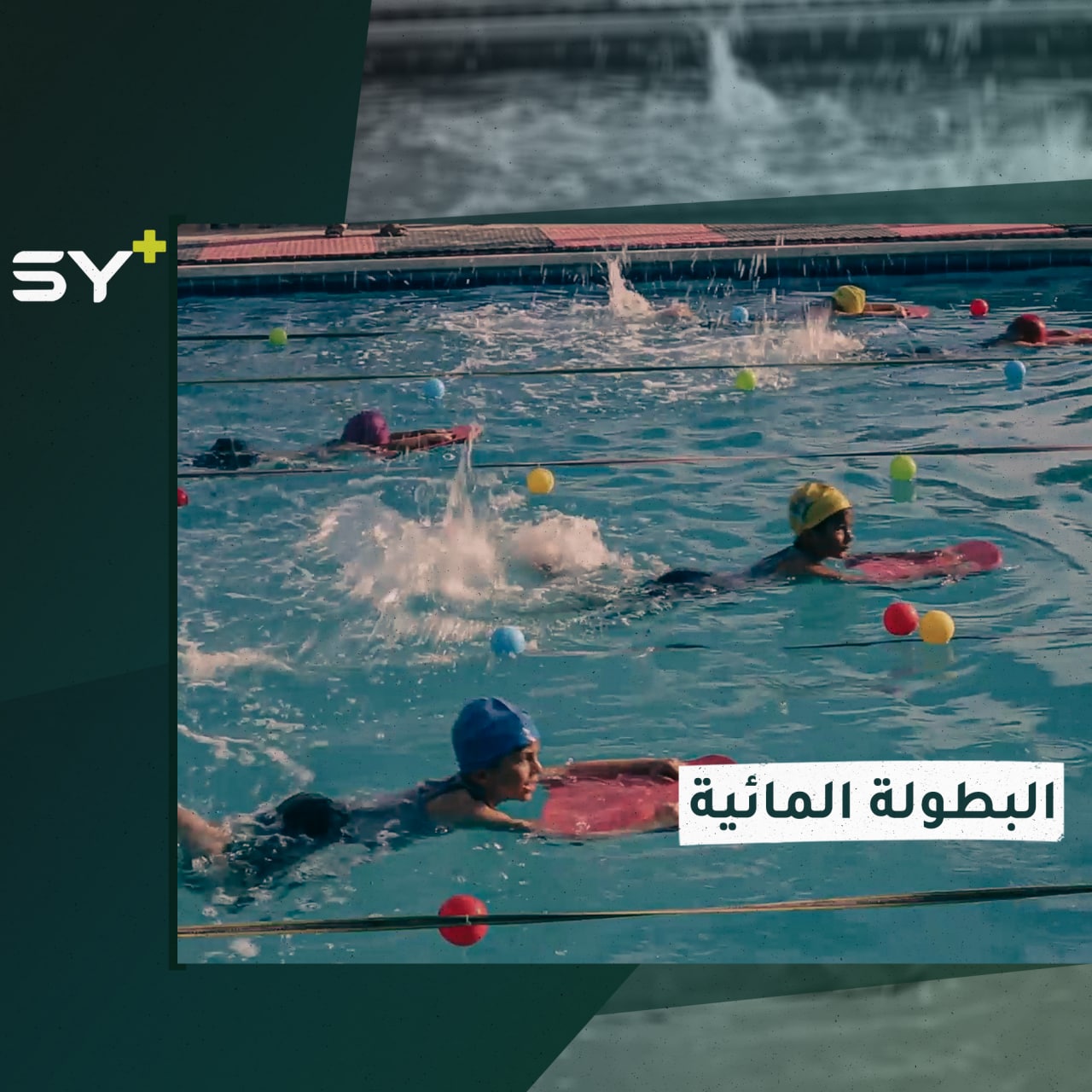 طلاب مدارس وجامعات يشاركون في البطولة المائية بدورتها الثالثة في ريف حلب