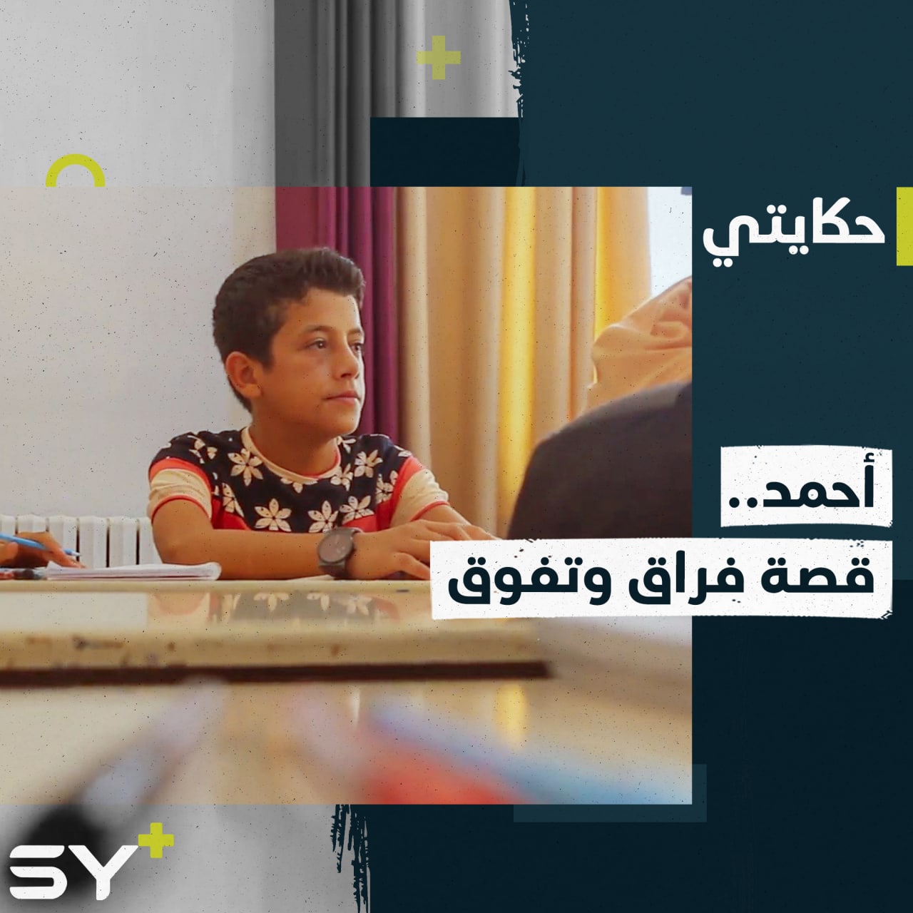 فقد والده وتفرّق عن والدته.. إليكم قصة أحمد الطالب المتفوق في مدرسة ملهم للأيتام