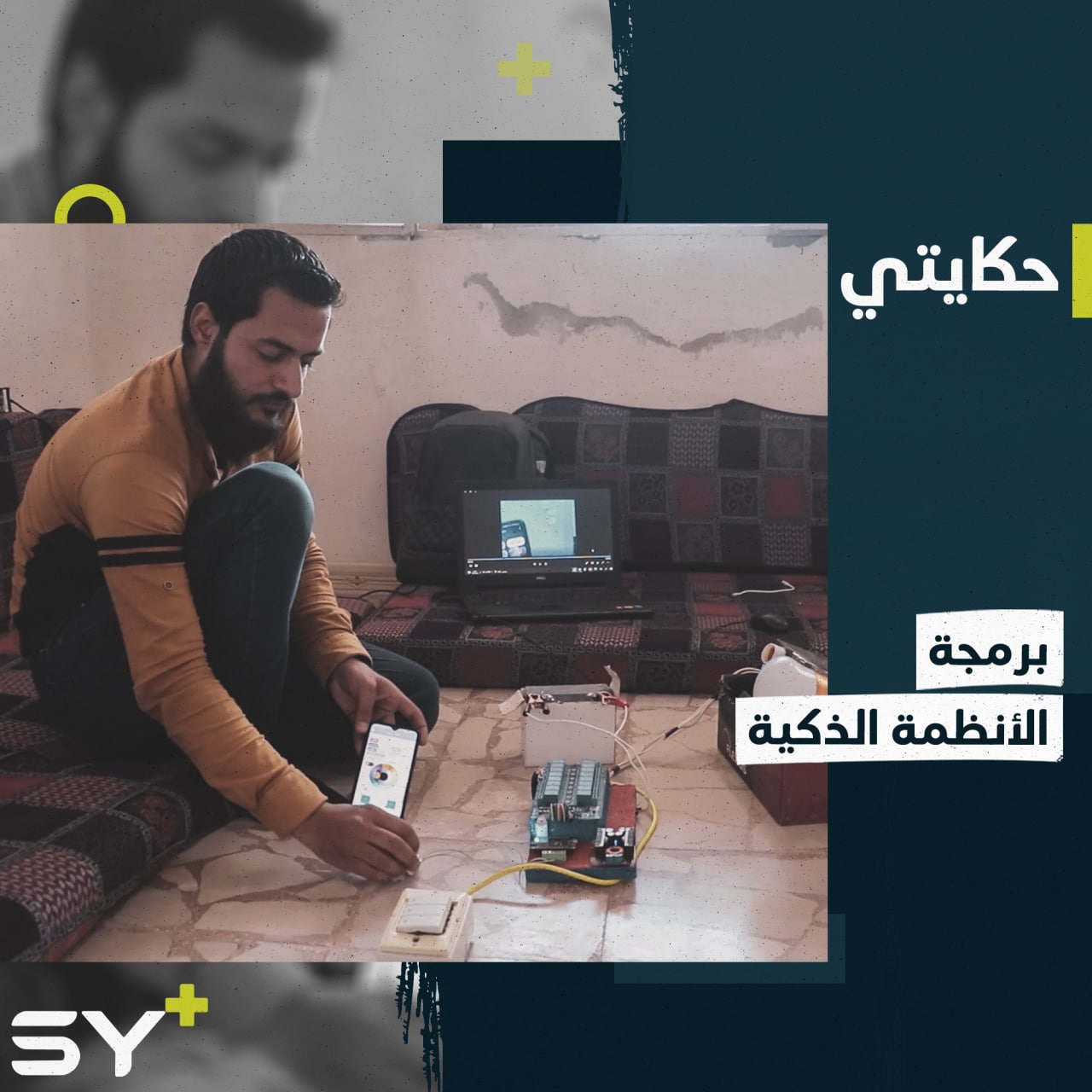 دارات إلكترونية متطورة وأنظمة ذكيّة يبرمجها ياسر باجتهاد الشخصي