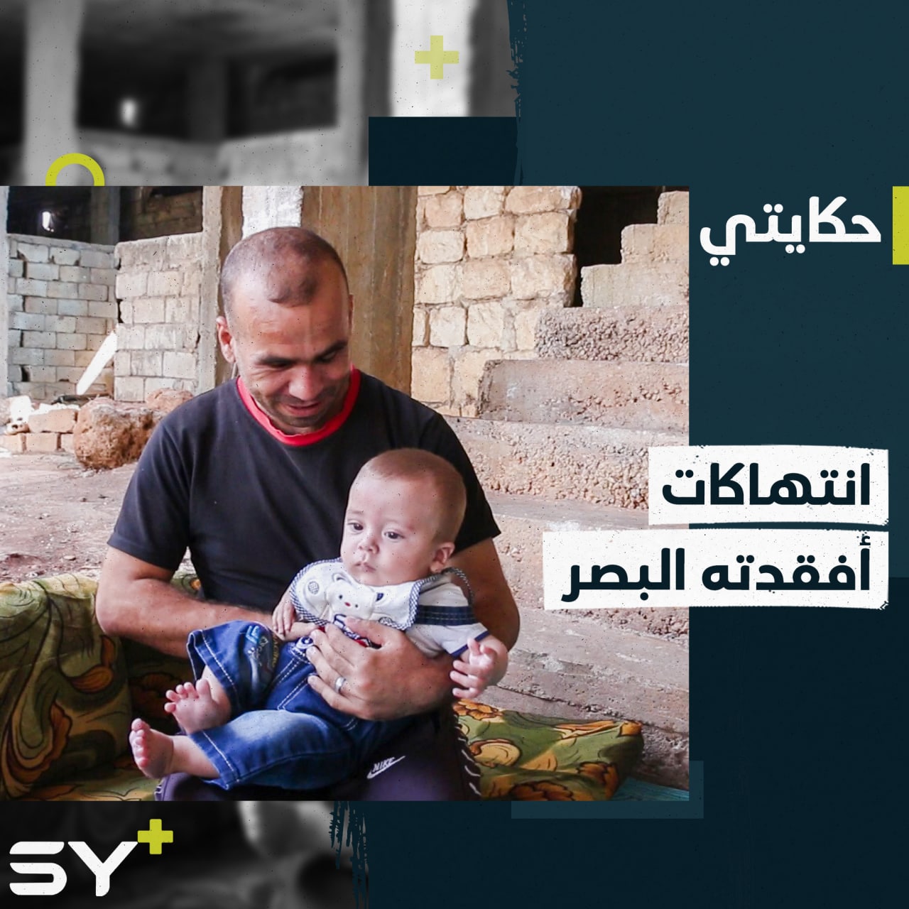 فقد بصره في المعتقل.. خالد أحد ضحايا سجن صيدنايا يروي قصته