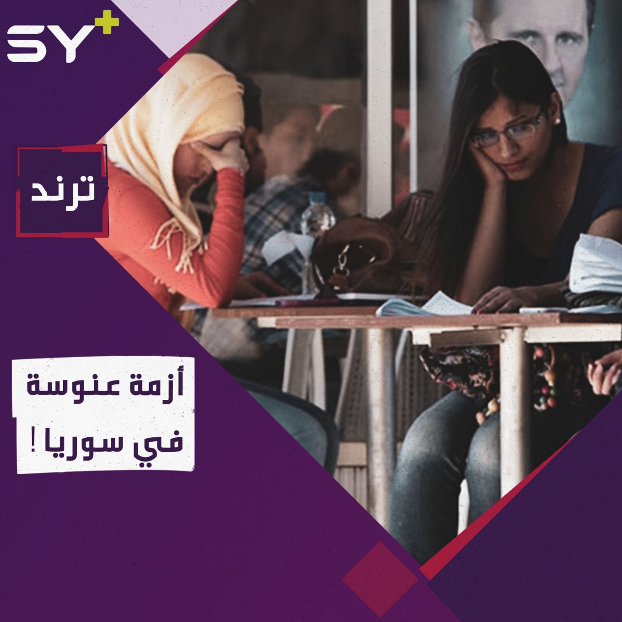 إحصائية صادمة.. ظاهرة “العنوسة” في سوريا تسجل أعلى مستوياتها.. ما الأسباب؟