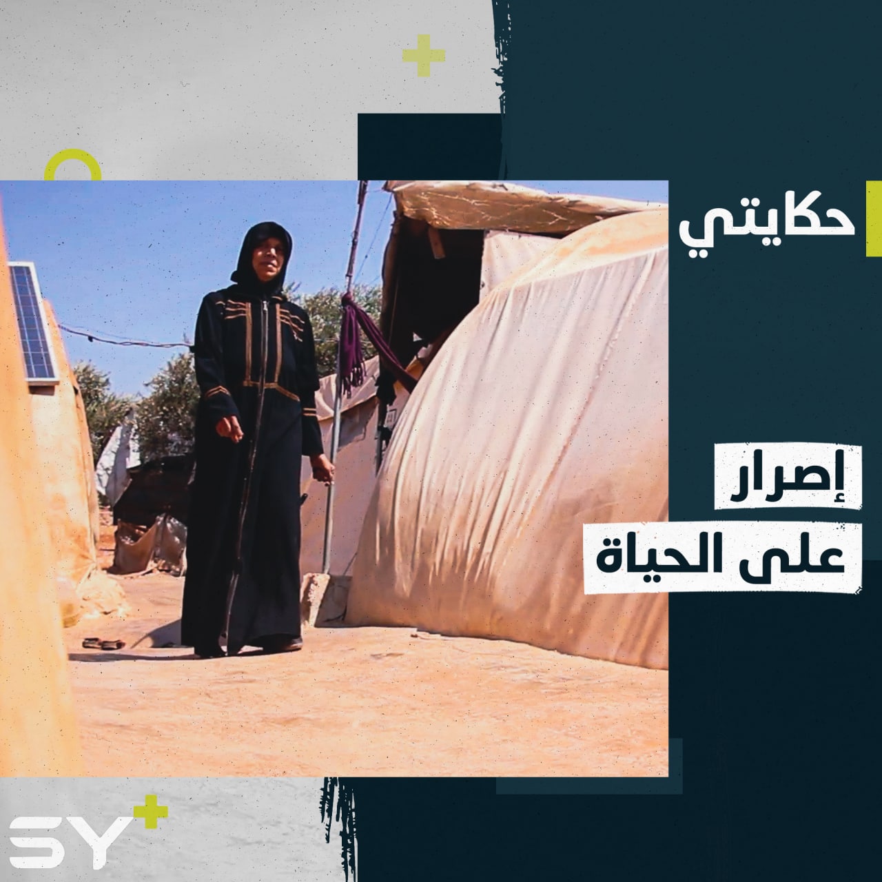 عائشة العلي مهجرة تصر على العمل ومواجهة ظروفها الصعبة رغم مرضها