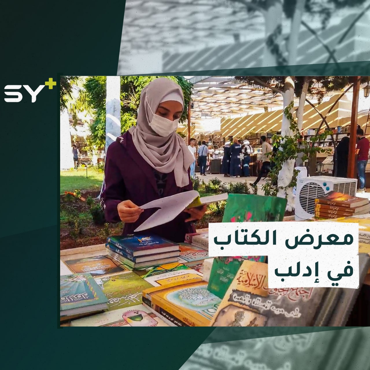 تضم كتب التاريخ والسياسة والفلسفة والعناية النفسية.. جولة في معرض الكتاب بإدلب مع سارة القاسم مراسلة +SY