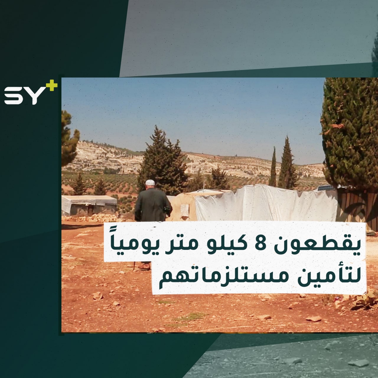 أوضاع مأساوية تعيشها أكثر من 300 عائلة مهجرة من ريف حلب الشمالي