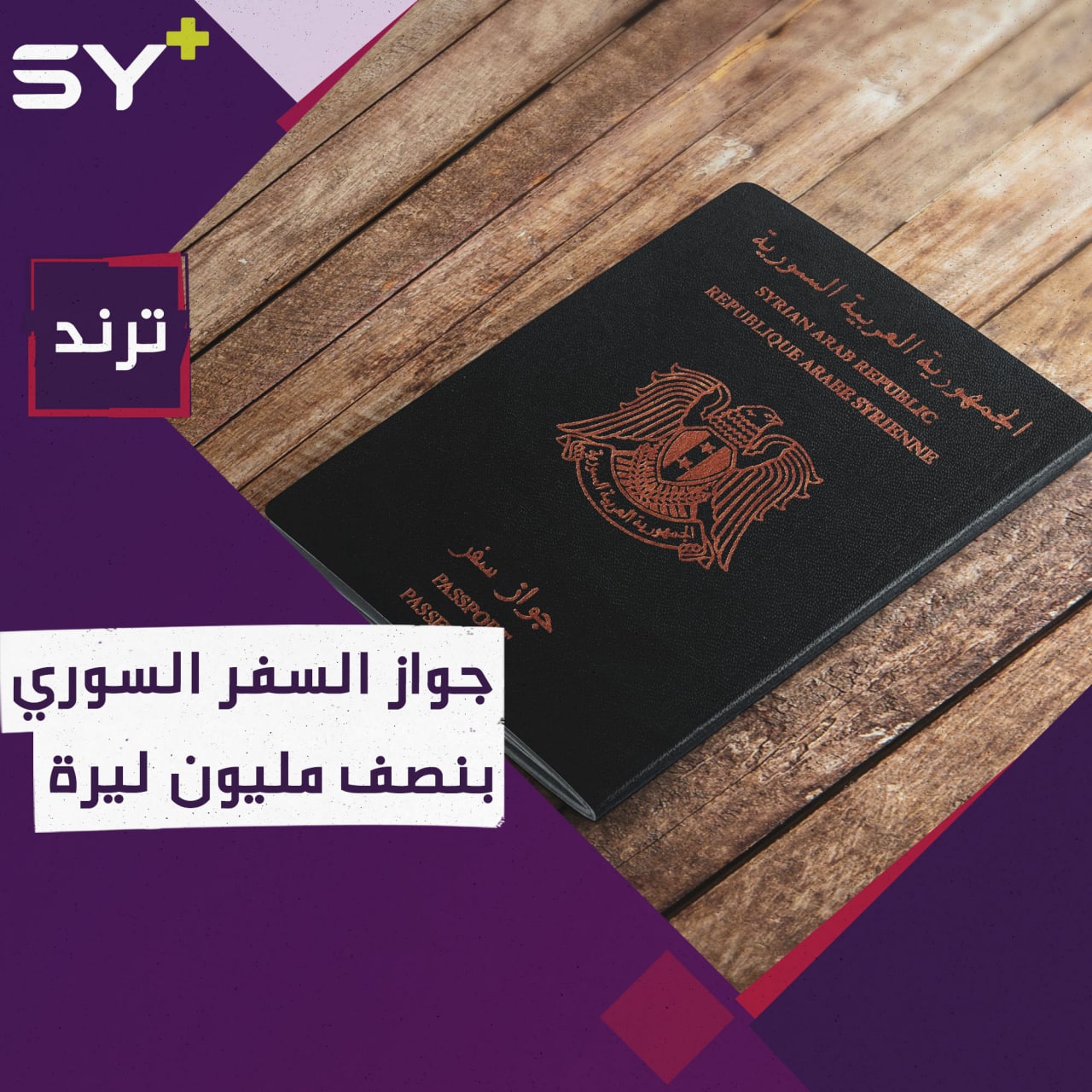 النظام السوري يرفع رسوم الحصول على “جواز السفر إلى أضعاف راتب الموظف