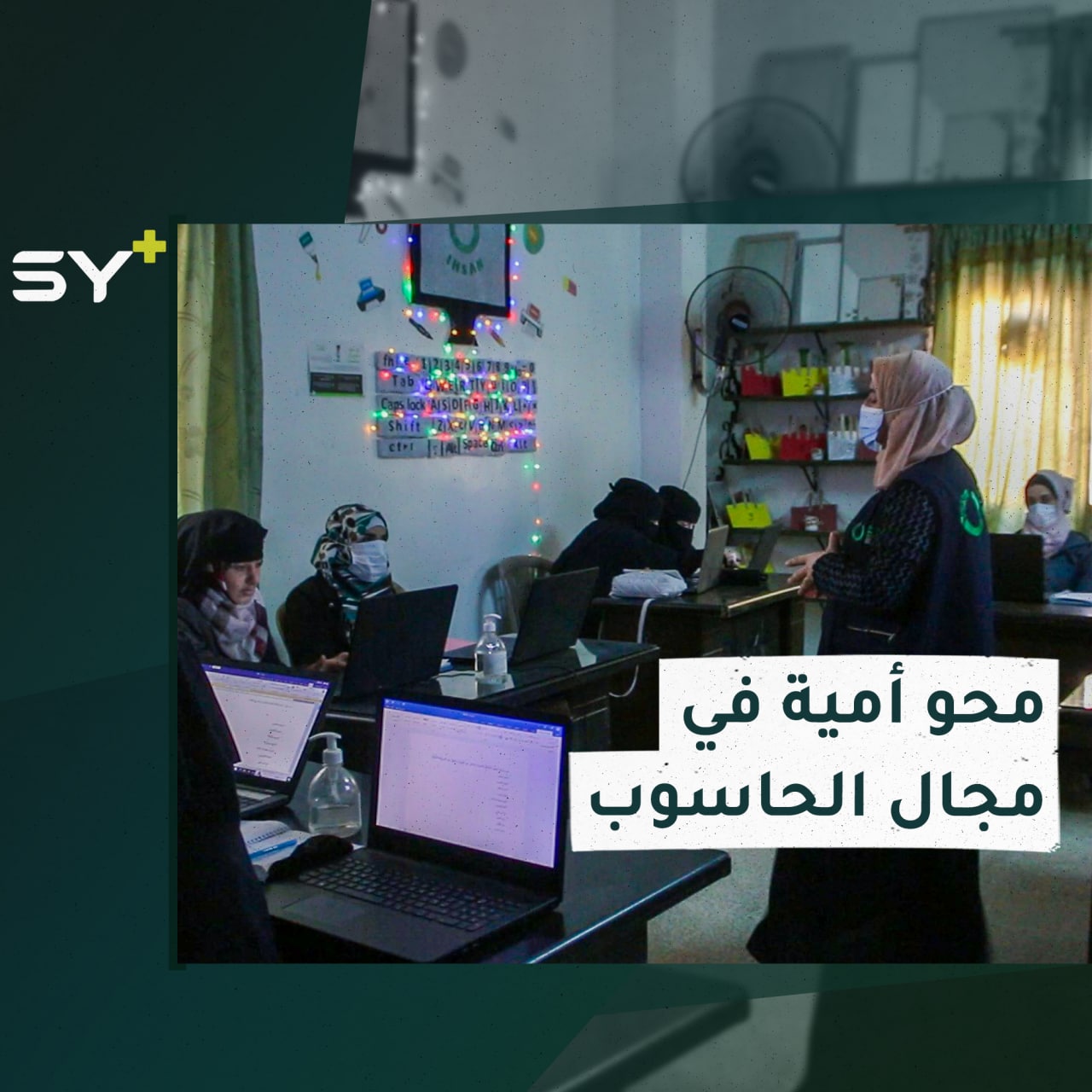 تدريبات في مجال الحاسوب وبرامج Office تستهدف نساء في ريف إدلب