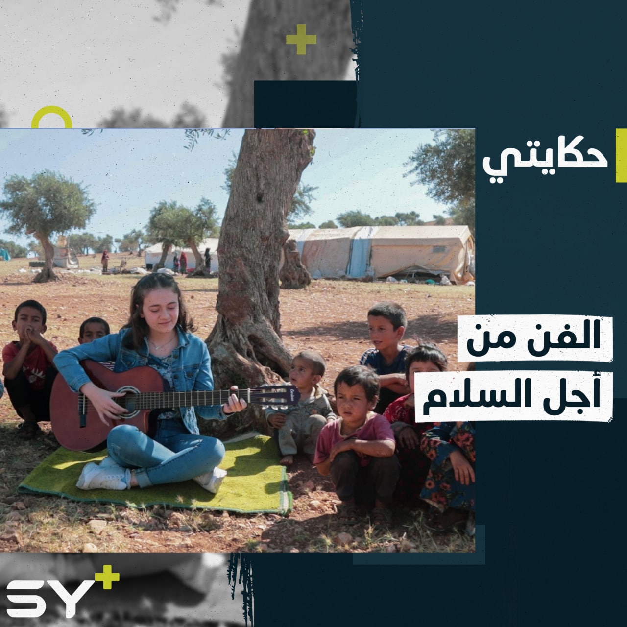 سيرين نعسان طفلة قادها شغفها بالفن لحمل رسالة السلام للعالم