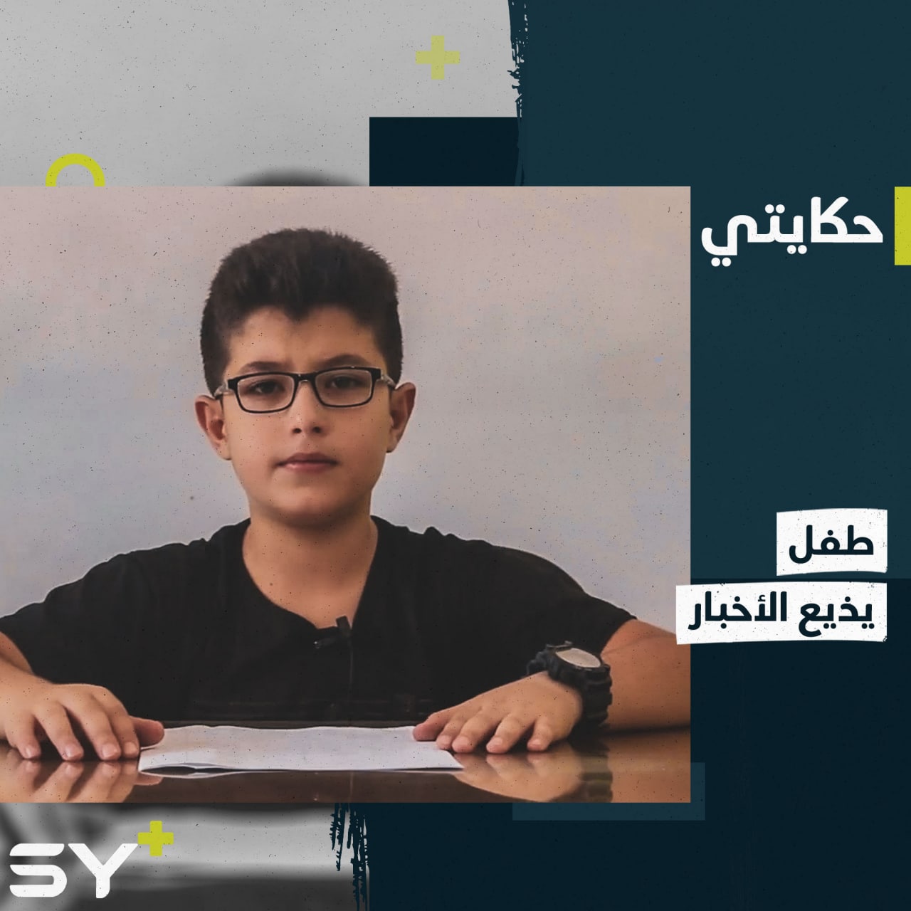 أحمد طفل يهوى الإلقاء والخطابة ويذيع نشرات أخبار