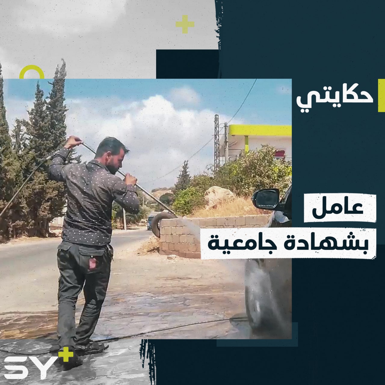 مهندس ميكانيكي يعمل في مغسل للسيارات بريف إدلب!