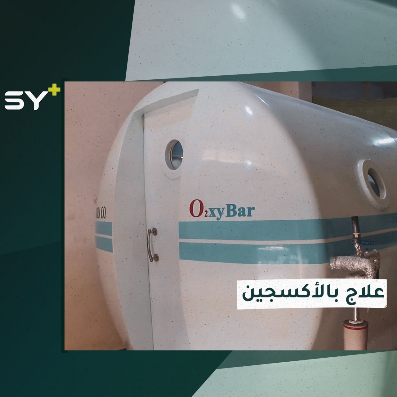 للمرة الأولى في الشمال السوري.. جهاز العلاج بالأكسجين عالي الضغط للحالات المستعصية