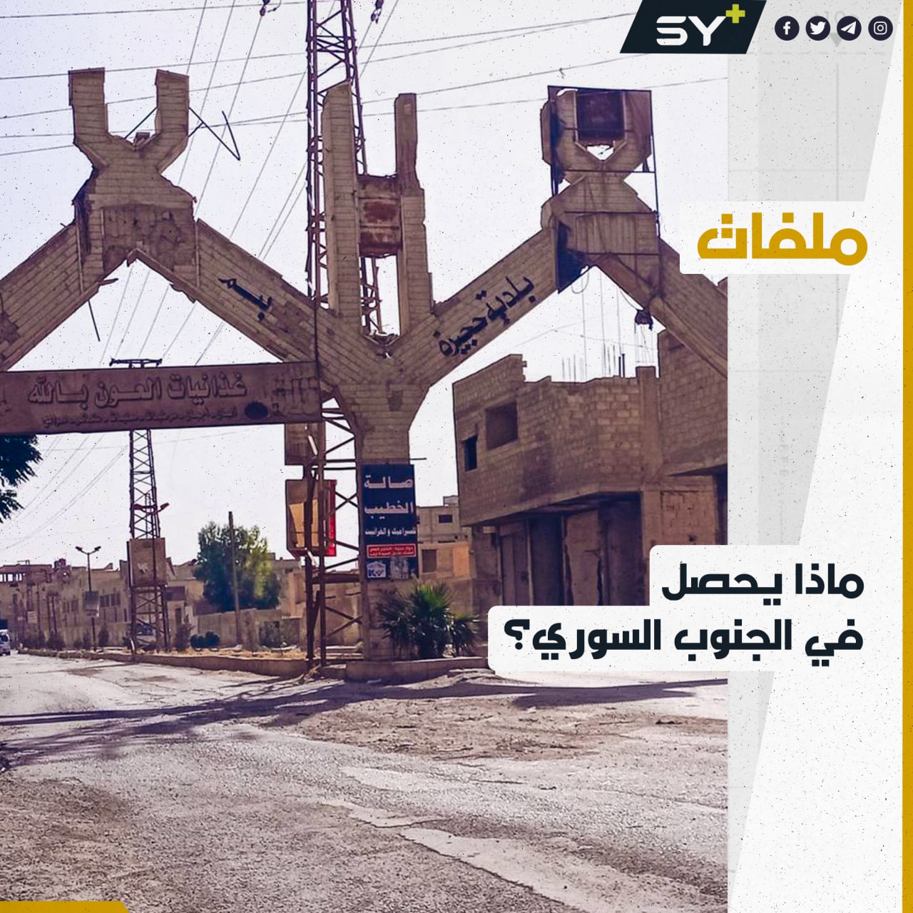 ماذا يحصل في الجنوب السوري؟