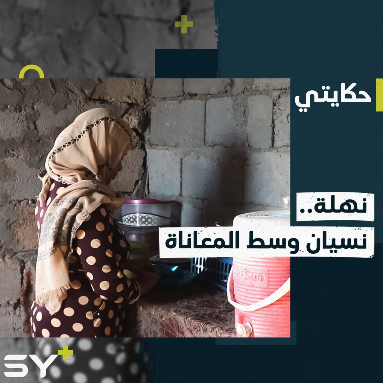 تتذكر اسمها واسم والدتها فقط.. نهلة امرأة تعيش وسط معاناة كبيرة منذ سنوات