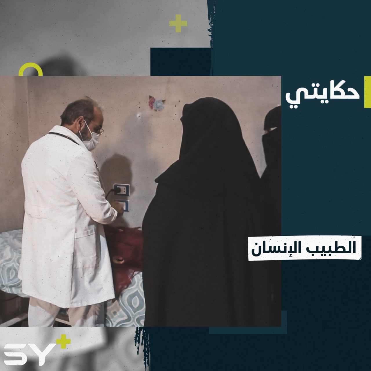 مبادرة علاج مجاني يطلقها الدكتور محمد سعيد قضيماتي في منطقة حارم