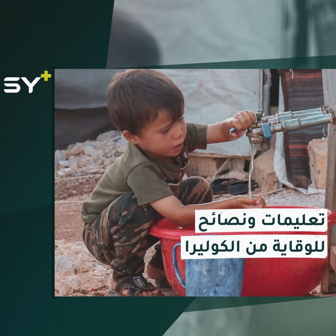 مديرية الصحة في مدينة أعزاز تصدر تعليماتها لتحذير المواطنين من الإصابة بالكوليرا