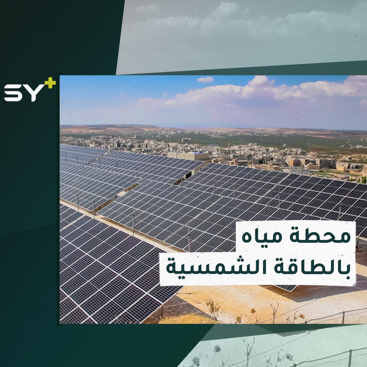 محطة مياه أريحا تعمل بنظام الطاقة الشمسية لزيادة عملية الضخ