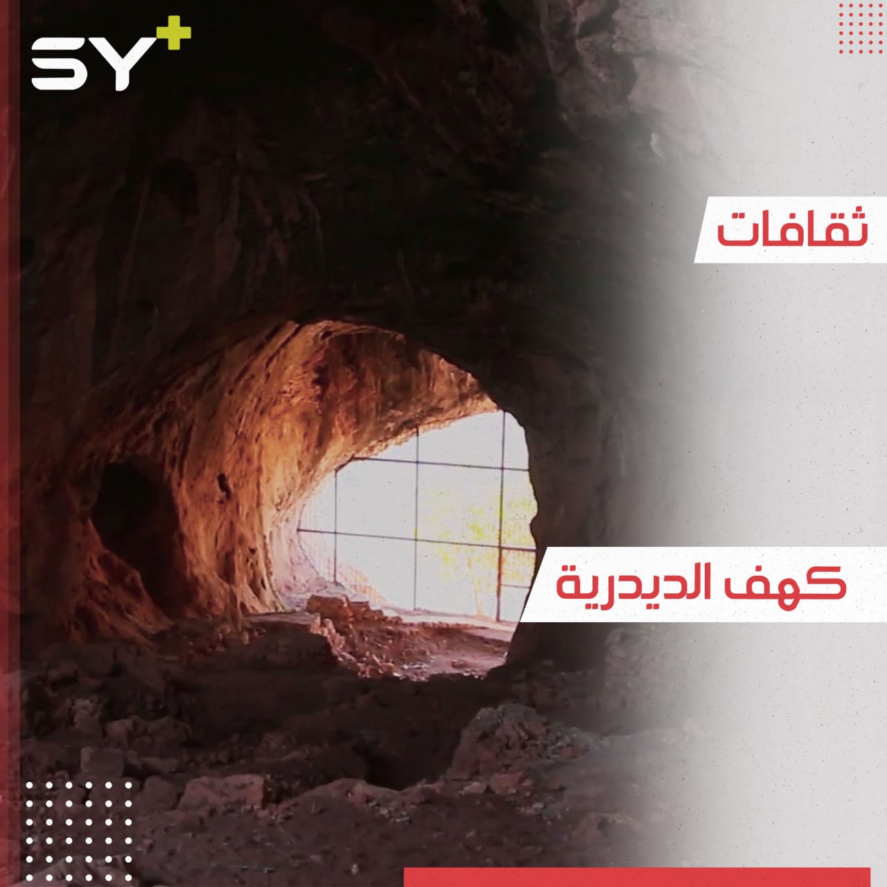 كهف قديم يعود لعصور ما قبل الميلاد.. تعرّفوا إلى كهف الديدرية