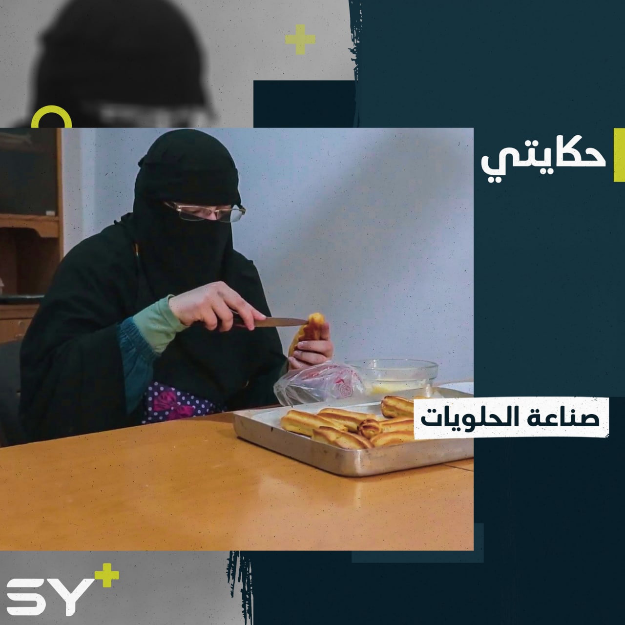 جعلت من التهجير حافزاً لها فأبدعت في صناعة الحلويات.. تابعوا قصة أم محمد