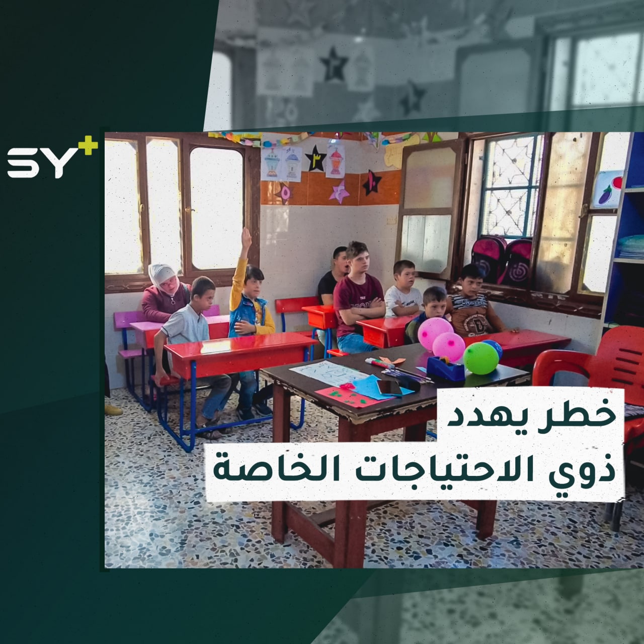 “رايتس ووتش” تُحذّر من ترك أطفال سوريا ذوي الاحتياجات الخاصة بلا حماية