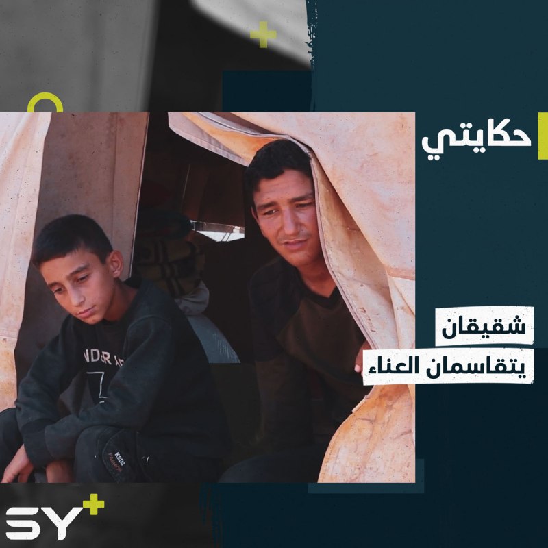 زكريا وعبد الحميد شلاش فقدا ذويهما بالقصف فأصبحا وحيدين بلا معيل