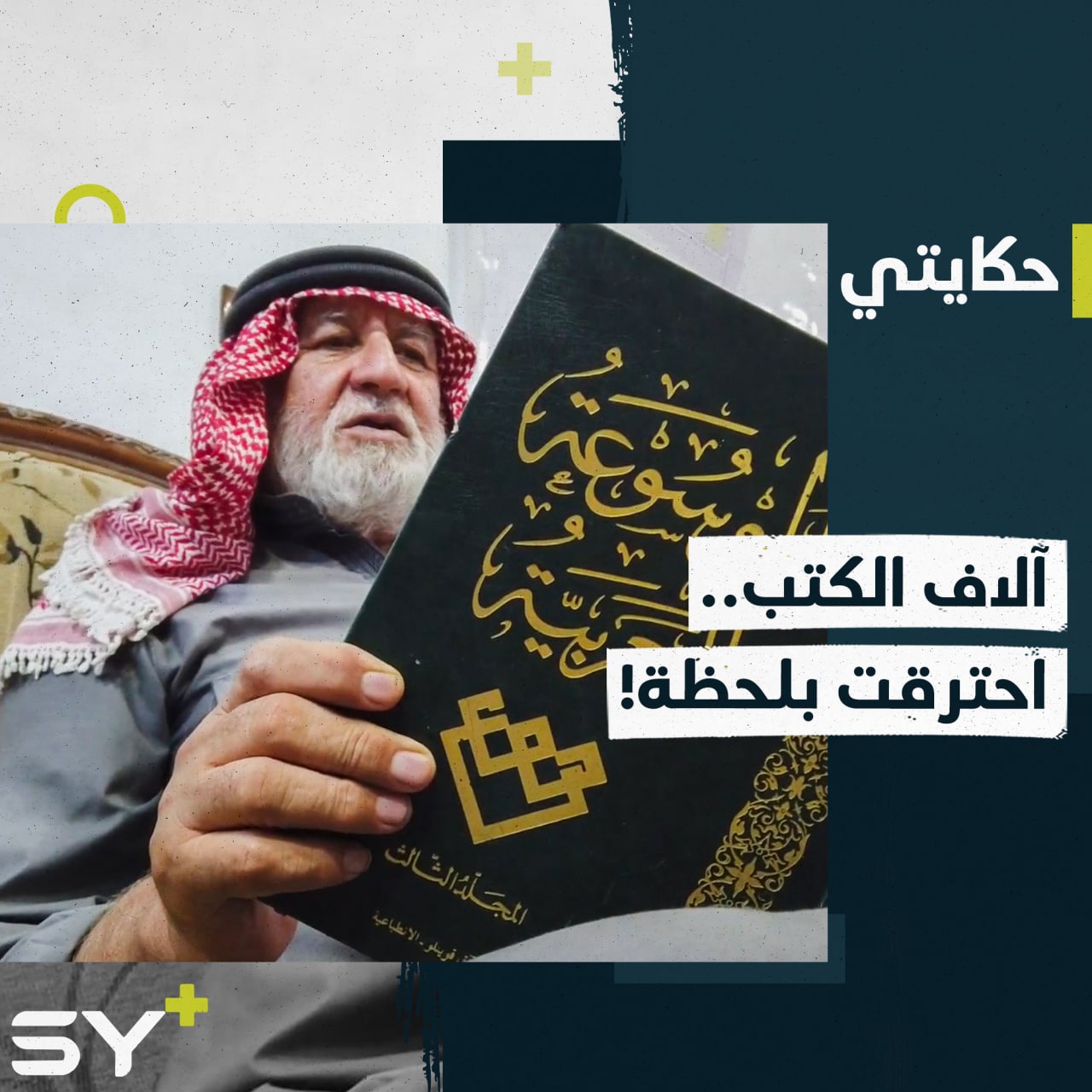 تهجّر وفقد ممتلكاته ومكتبته الكبيرة.. تابعوا قصة المهندس محمد محب الدين