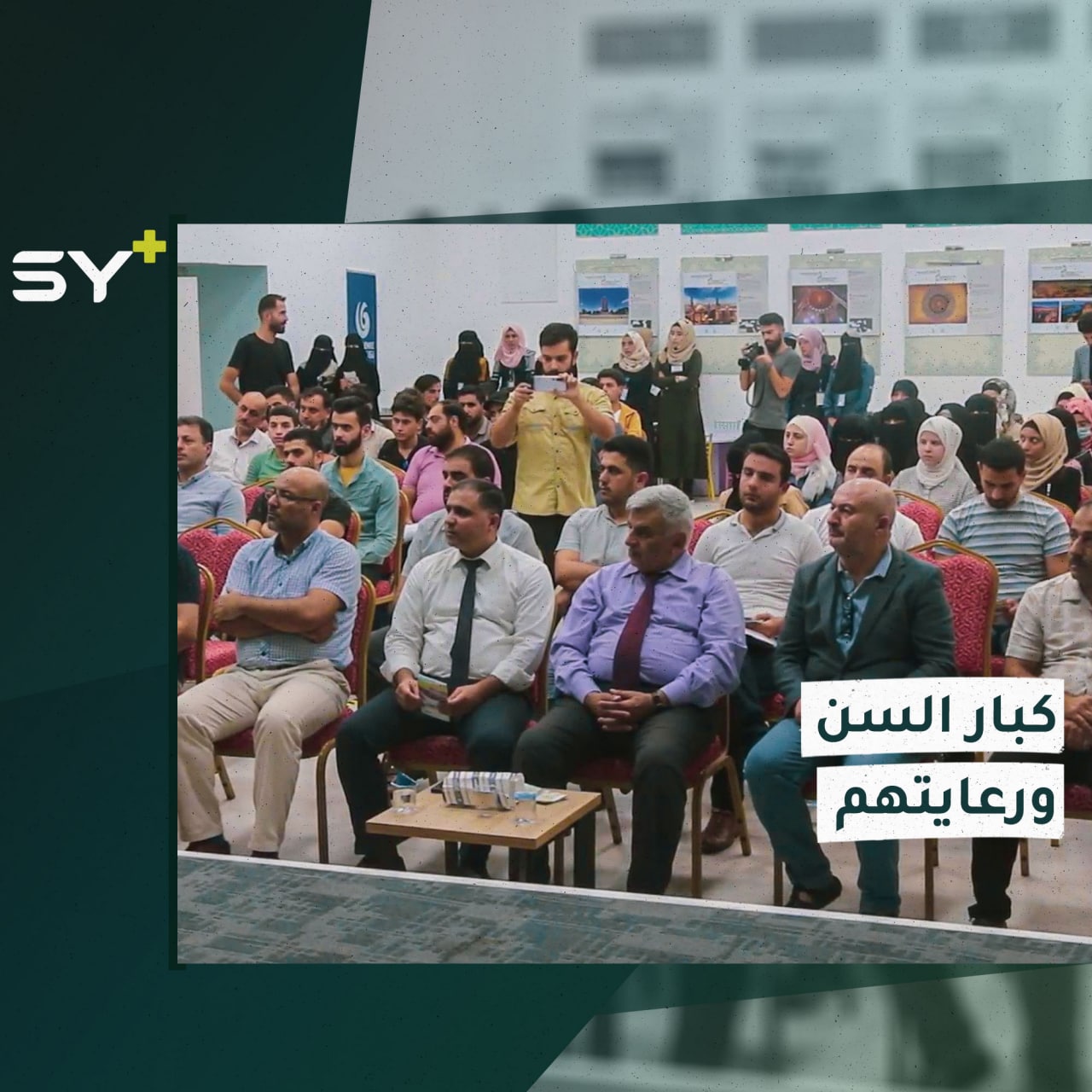 مؤتمر تأسيسي لدراسة الظواهر الاجتماعية والنفسية على كبار السن في الشمال السوري