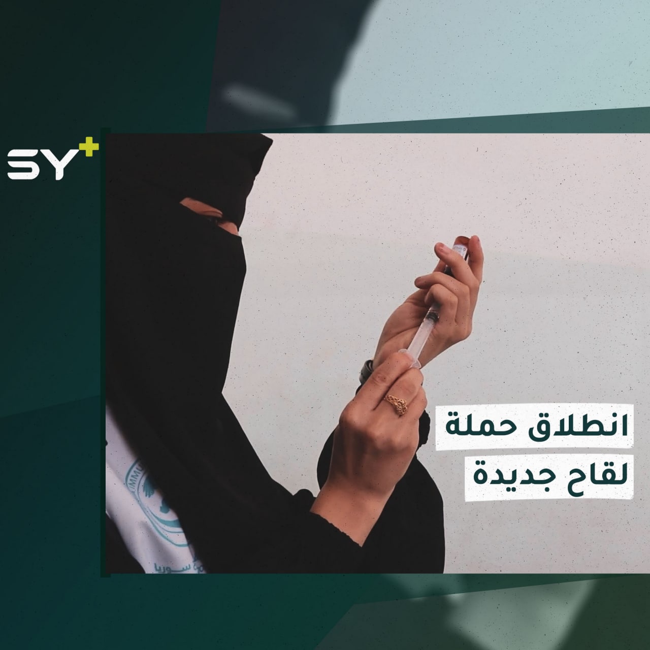 بدء حملة لقاح ضد الحصبة الألمانية في الشمال السوري