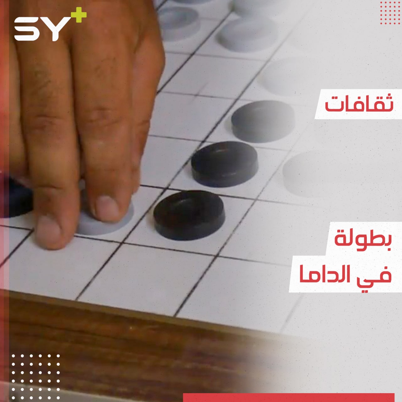 لاعبون ينظمون بطولة في لعبة “الداما” على مستوى الشمال السوري