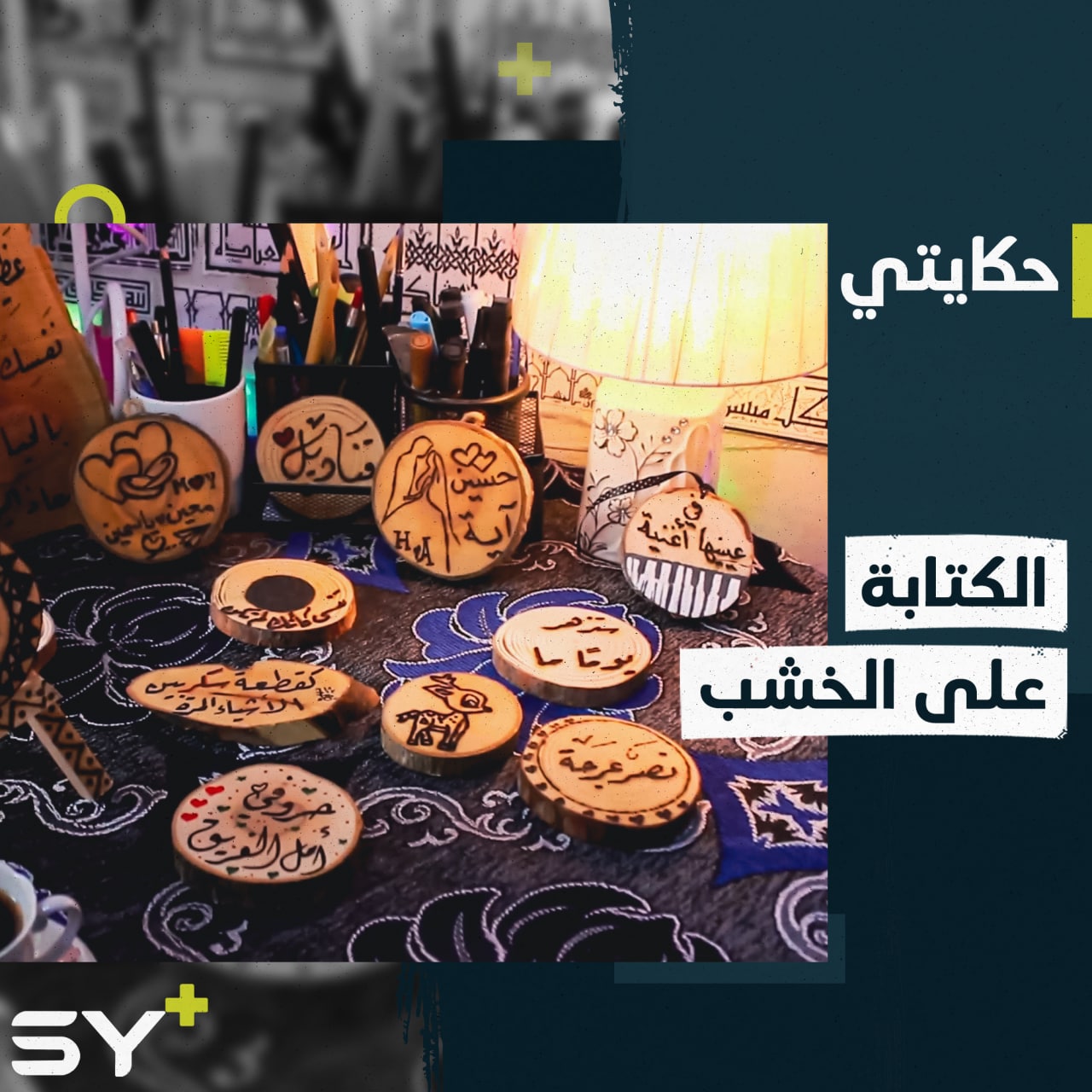 من واقع التهجير إلى فكرة فنّية مميزة نابعة من موهبته في الخط العربي