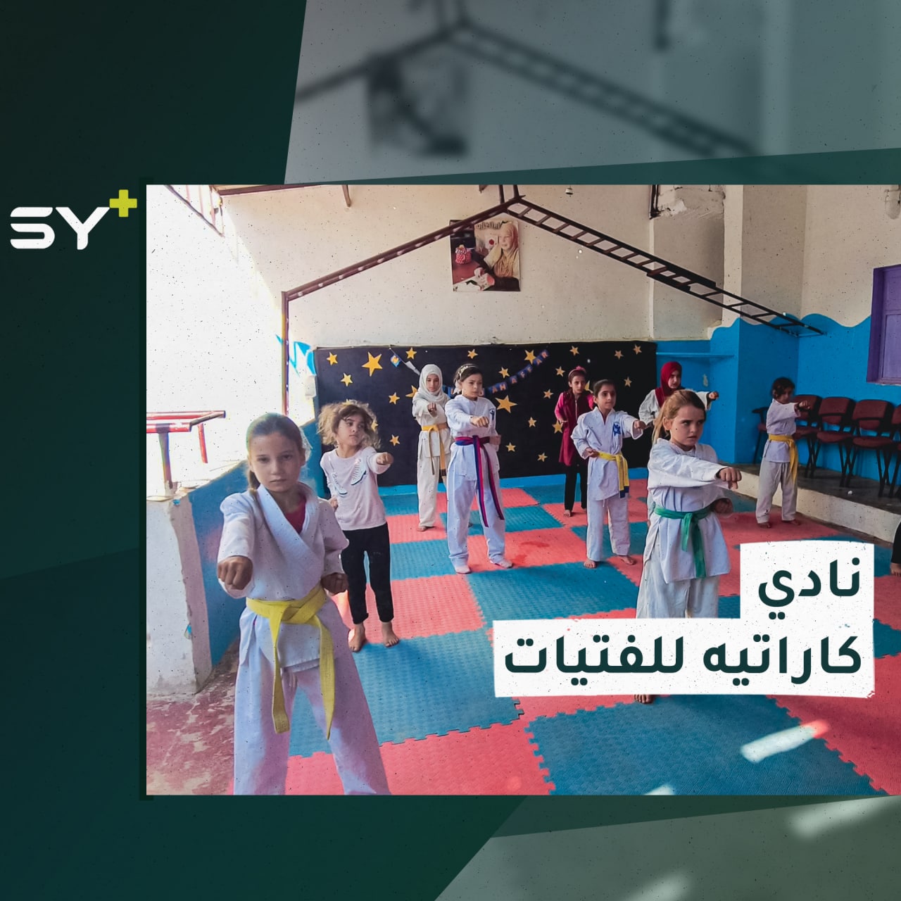 مصطفى دنون مدرب ألعاب قتالية يفتتح نادي لتعليم الفتيات فنون الكاراتيه والدفاع عن النفس