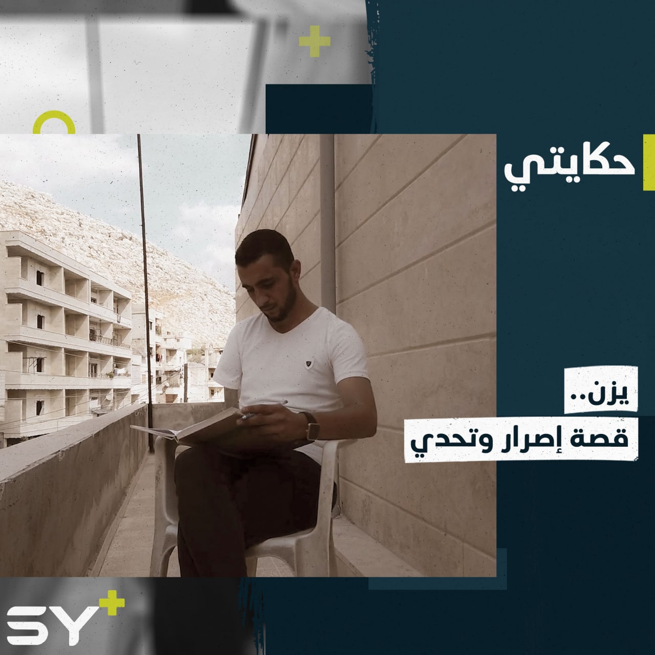 إصابة حرب أدّت لبتر يده لكنها لم تقف عائقاً أمام طموح يزن بدراسة الطب