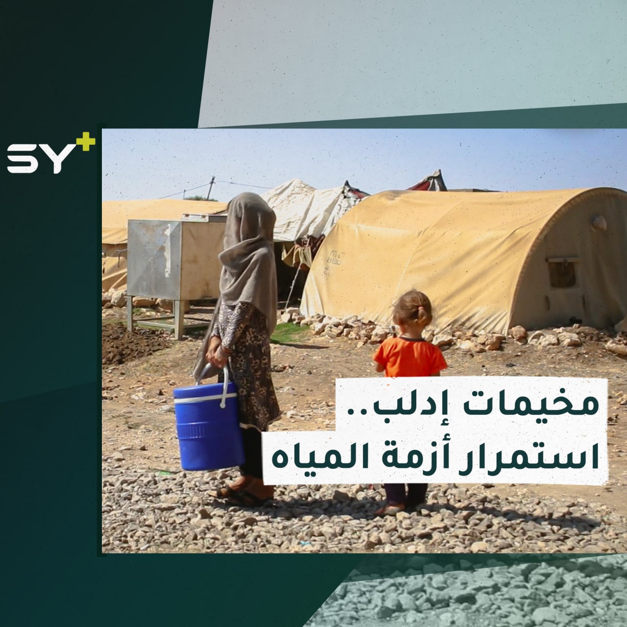 حملة لتأمين المياه لمخيمات في إدلب بدعم فلسطيني.. لكن الأزمة مستمرة!