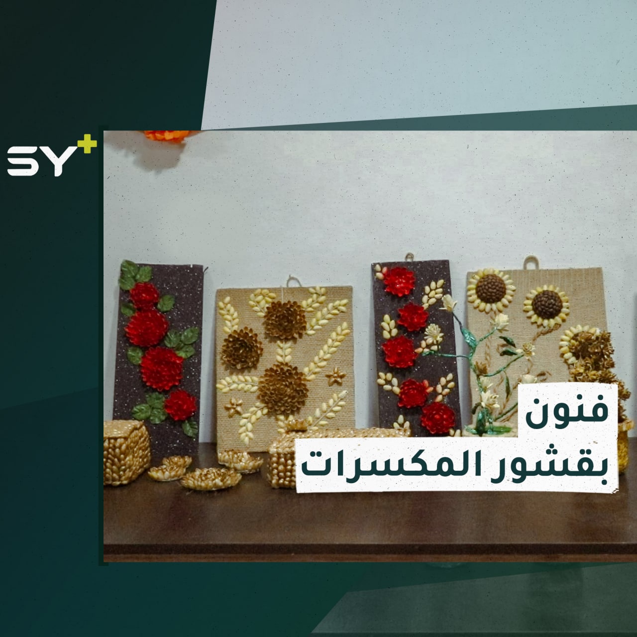 نساء بريف إدلب يستخدمن قشور الفستق لإنتاج لوحات وأشكال فنية