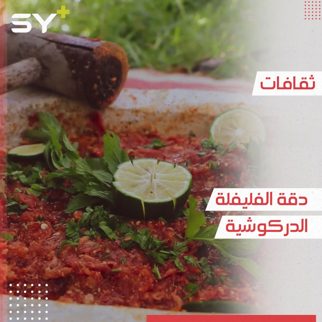 دقة الفليفلة.. أكلة شعبية من تراث ريف إدلب الغربي