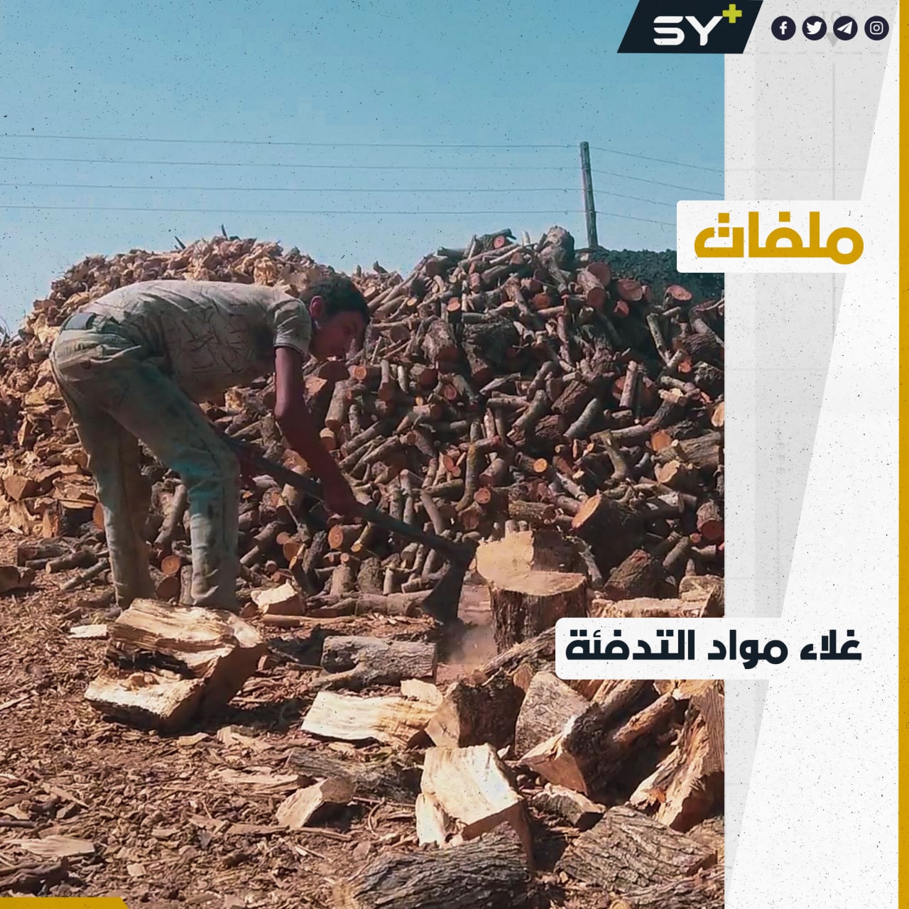 كيف يستعد الأهالي لاستقبال فصل الشتاء في الشمال السوري؟