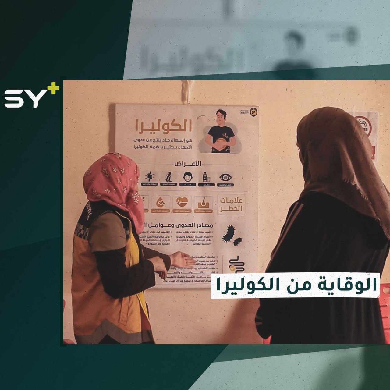 بعد اكتشاف أول حالة بالشمال السوري.. الدفاع المدني يطلق حملة للوقاية من الكوليرا