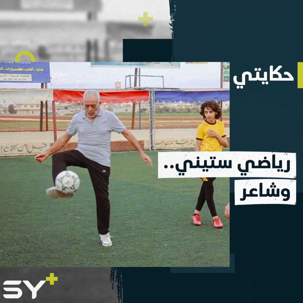 وليد غزال رياضي تجاوز الستين وما يزال يدرب في كرة القدم