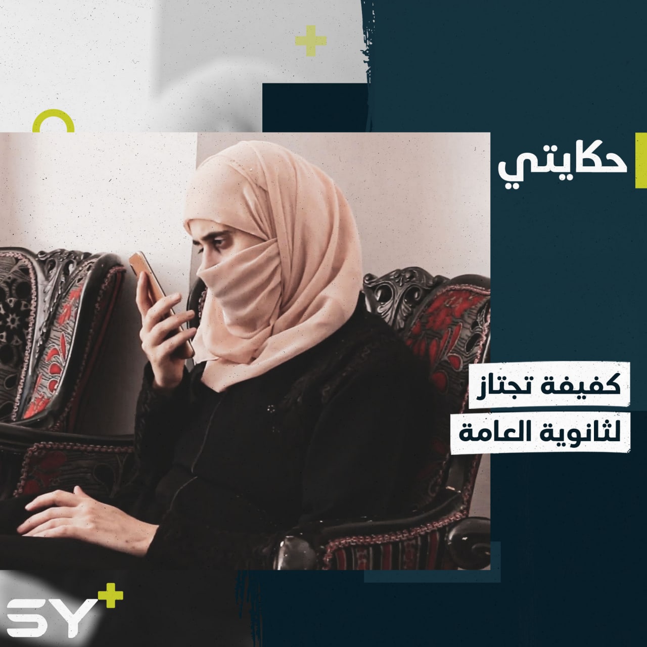 نيفين كيالي مكفوفة تمكنت من اجتياز الثانوية العامة رغم ما واجهته من صعوبات