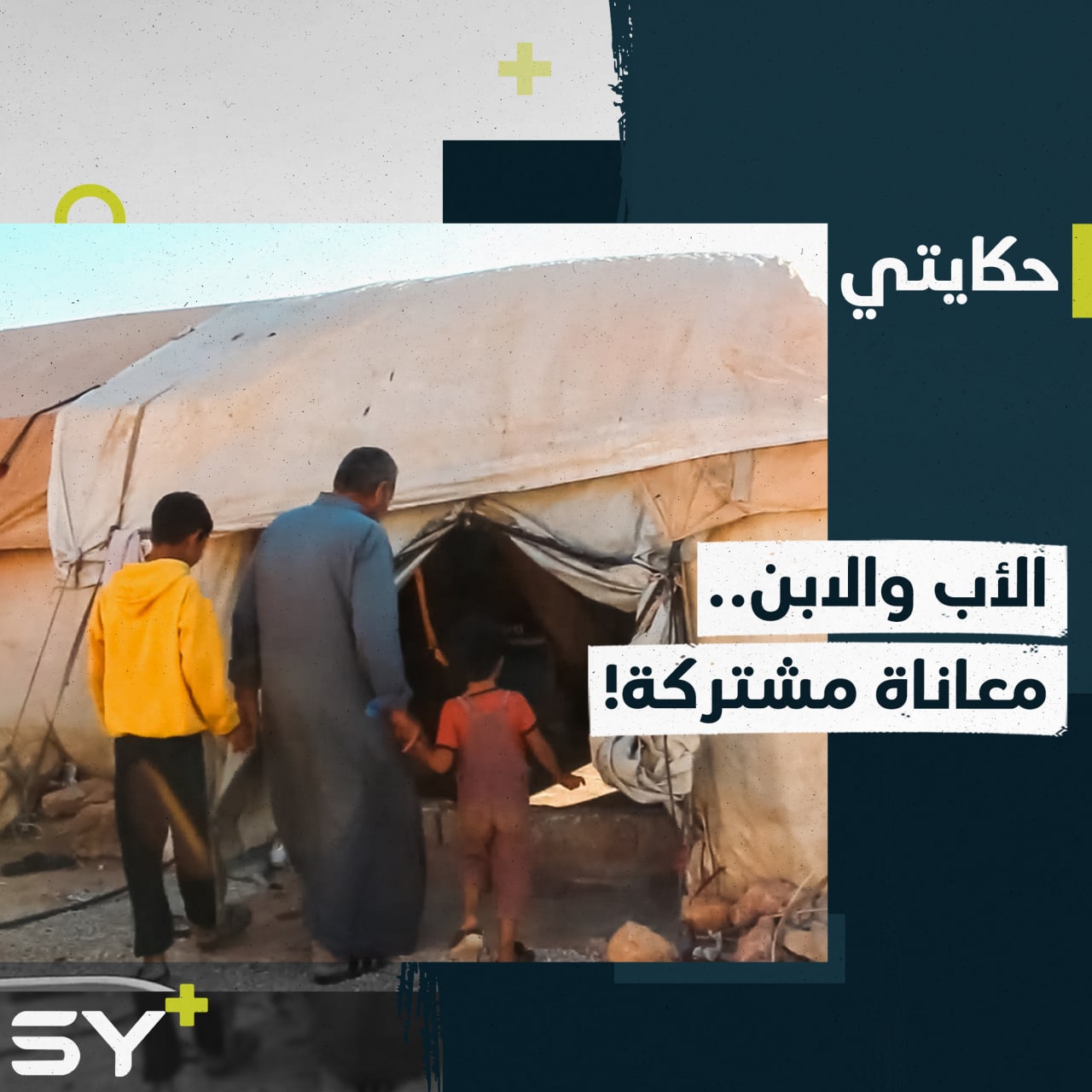 مأساة مشتركة في خيمة واحدة.. فشل كلوي حاد يعاني منه الحاج عبد المالك وابنه الأكبر.. تابعوا القصة