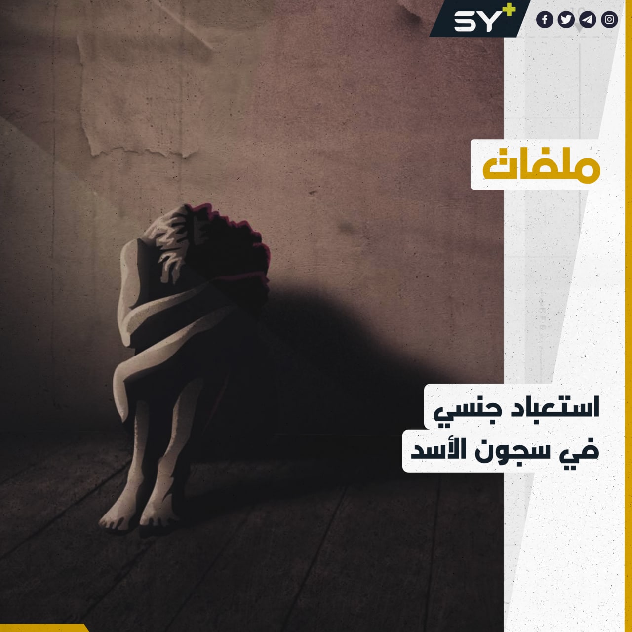 ناجيات من الاعتقال يتحدثن عن الاستعباد الجنسي في سجون النظام السوري