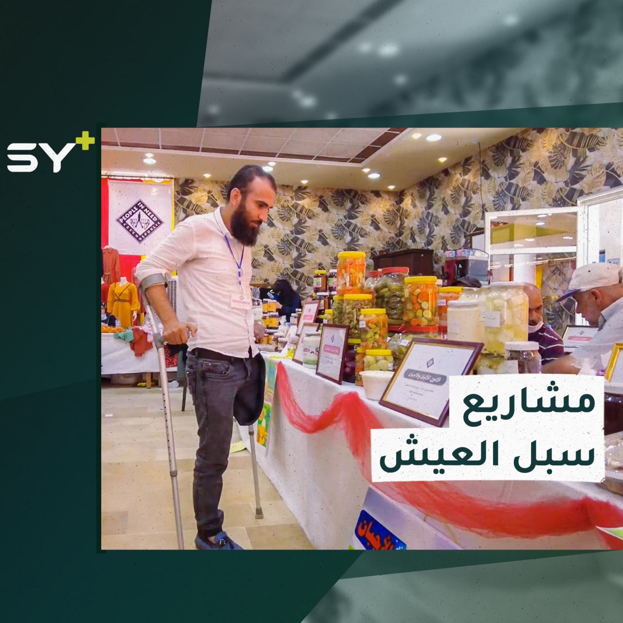 منح صغيرة تساعد على الحد من البطالة في الشمال السوري، التفاصيل مع سارة القاسم مراسلة +SY