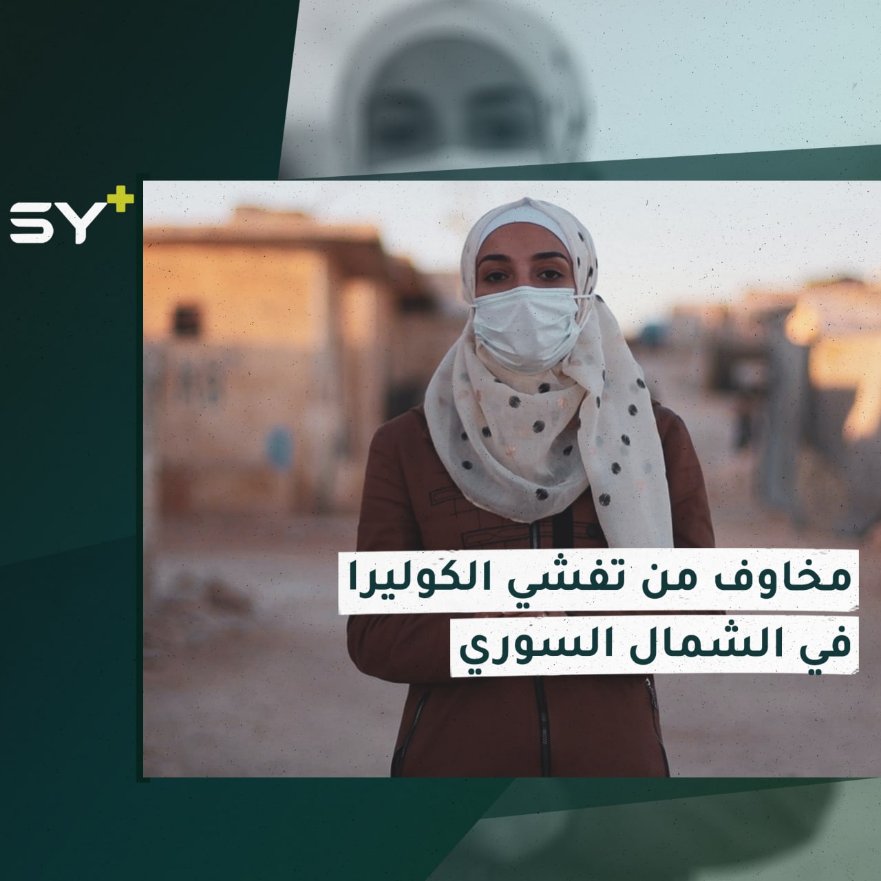 نقص المياه وصرف صحي مفتوح.. تسجيل إصابتين بالكوليرا في الشمال السوري ومخاوف من تفشي المرض