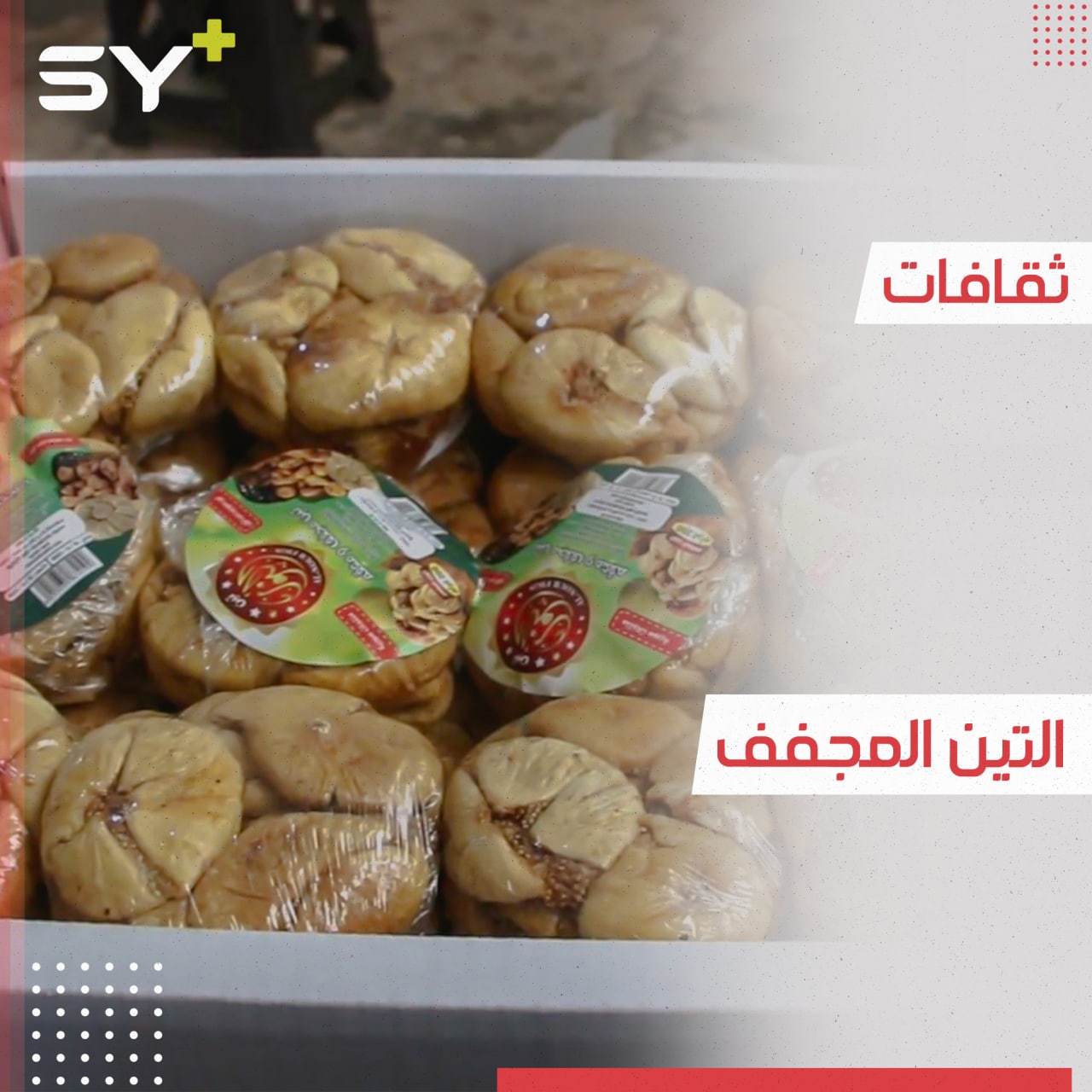 تجفيف وكبس التين بالطريقة اليدوية القديمة.. مهنة متوارثة في ريف إدلب