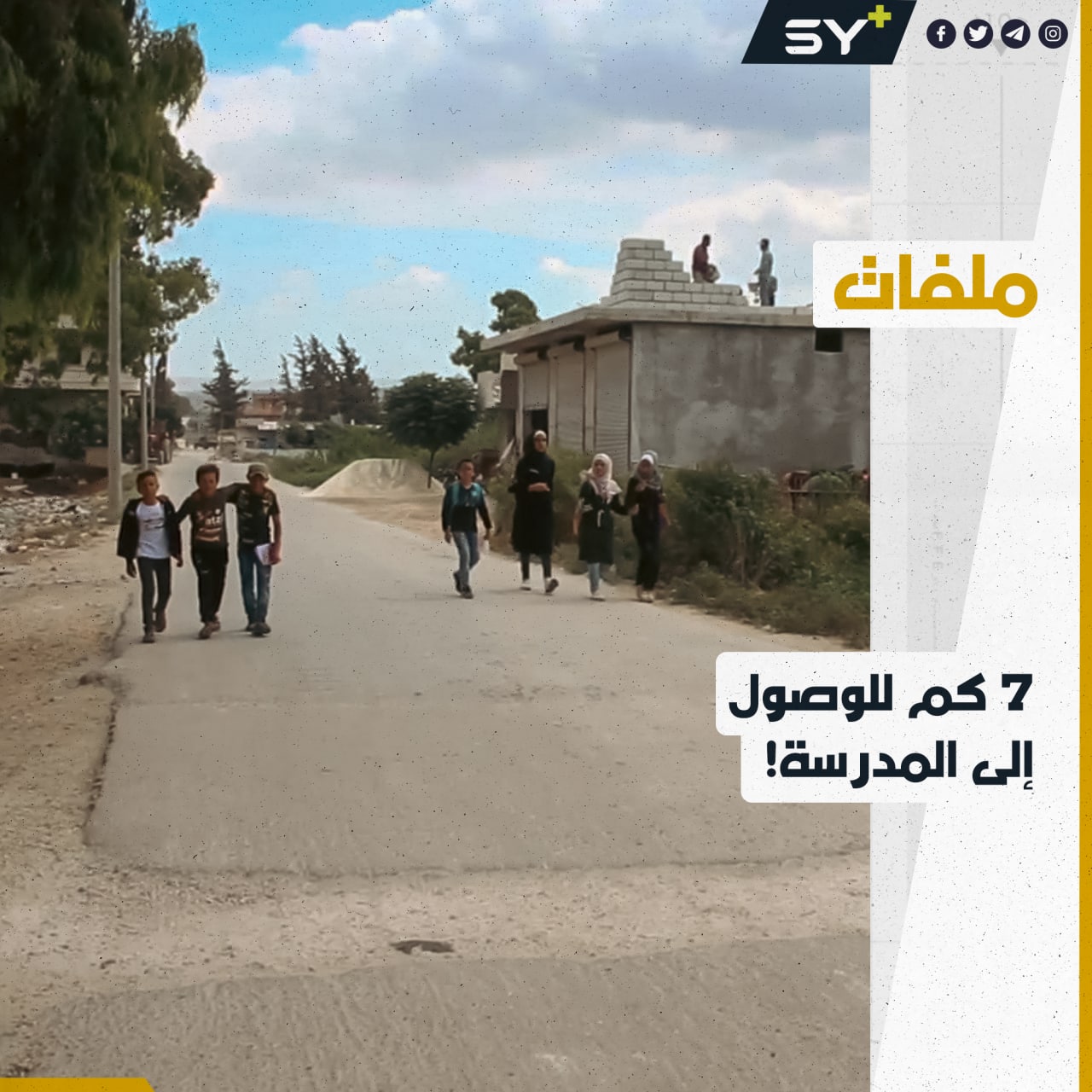 قرية التلول تفتقر لخدمات التعليم.. مدرسة واحدة للصف الرابع فقط