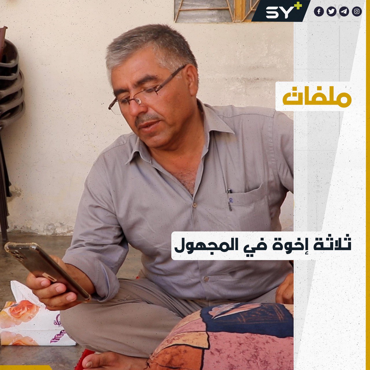 ثلاثة إخوة اختفوا قسرياً منذ عدّة أعوام تعيش عائلاتهم على قيد الانتظار