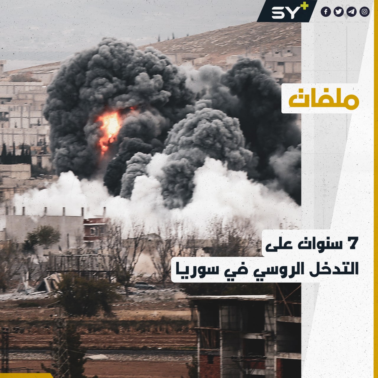 مجازر ومدن مدمرة بأكملها.. ماذا فعلت روسيا بالسوريين خلال 7 سنوات؟