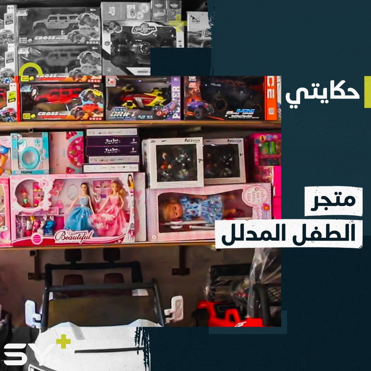 سنوات الحرب حوّلته إلى ركام.. عودة افتتاح متجر لألعاب الأطفال في الرقة