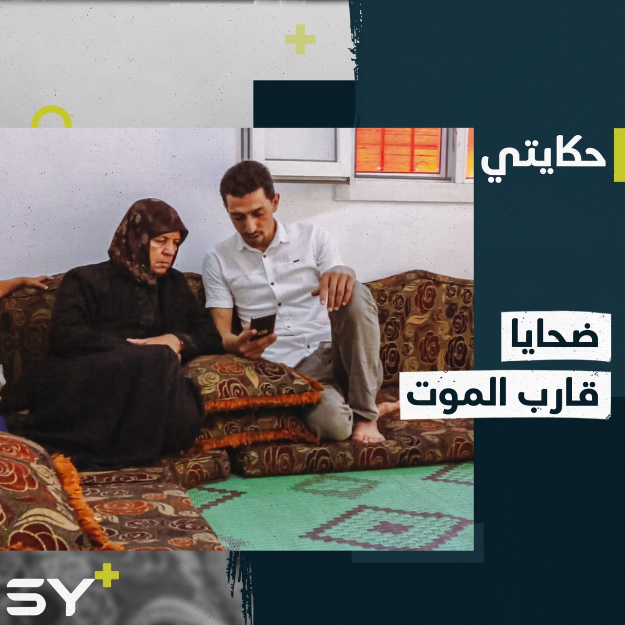 هربت إلى حتفها.. قصة عائلة سورية ركبت قارب مهاجرين إلى أوروبا بحثاً عن حياة وعلاج